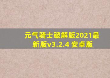 元气骑士破解版2021最新版v3.2.4 安卓版